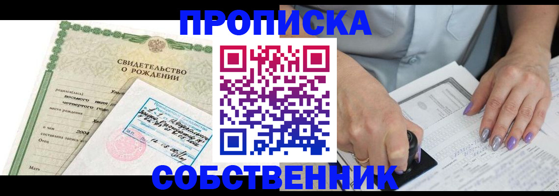 прописка от собственника в Цимлянске